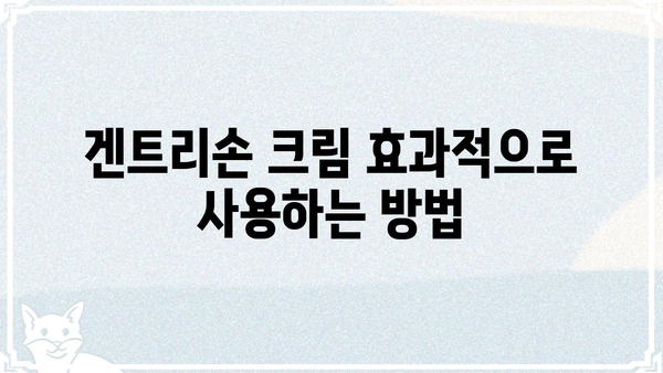 겐트리손 크림 사용 가이드| 효과적인 사용법 & 주의 사항 | 겐트리손, 크림, 피부 관리, 사용법, 주의 사항