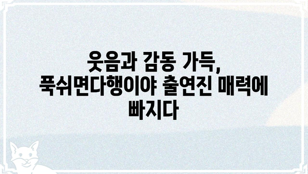 푹쉬면다행이야 출연진 총정리| 힐링 여행의 주역들을 만나보세요! | 푹쉬면다행이야, 출연진, 힐링 예능