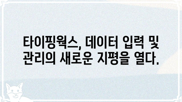 타이핑웍스 활용 가이드| 효율적인 데이터 입력 및 관리 | 데이터 입력, 데이터 수집, 온라인 플랫폼, 데이터 관리