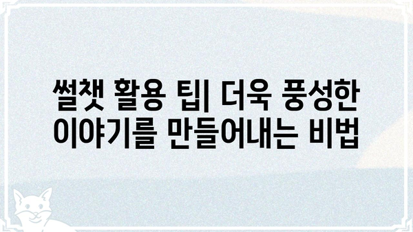 썰챗으로 흥미진진한 이야기 만들기| 썰챗 활용 가이드 | 썰챗, 스토리텔링, 이야기 나누기, 팁