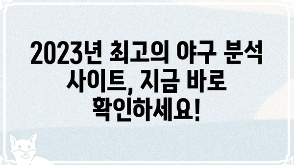 펨코 야구 팬이라면 꼭 알아야 할 꿀팁| 2023년 최고의 야구 분석 사이트 5곳 | 펨코, 야구, 분석, 추천, 정보