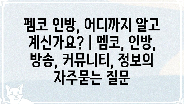 펨코 인방, 어디까지 알고 계신가요? | 펨코, 인방, 방송, 커뮤니티, 정보