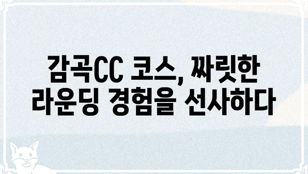 감곡CC 골프 코스 상세 정보 | 코스 안내, 그린피, 부대시설, 후기
