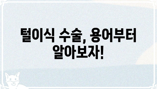 털이식 수술 전용어 완벽 정리| 용어 해설 및 정보 | 털이식, 모발 이식, 수술 용어, 탈모
