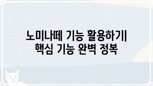 노미나떼 사용 가이드| 궁금한 모든 것을 해결해 드립니다! | 노미나떼, 사용법, 기능, 팁, FAQ
