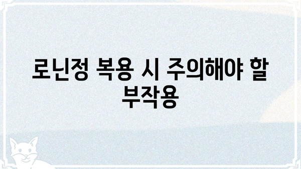 로닌정 효능 및 복용 정보 | 로닌정, 복용법, 부작용, 주의사항