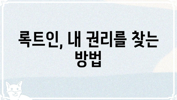 록트인, 탈출 위한 실전 가이드 | 계약 해지, 위약금, 권리 찾기