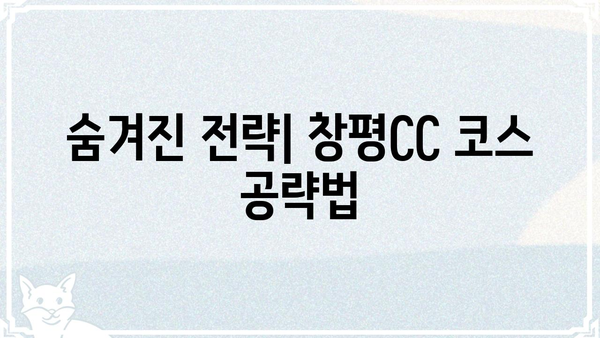 창평CC 골프 코스 상세 정보| 전략과 팁 | 창평CC, 골프 코스, 전략, 팁, 가이드