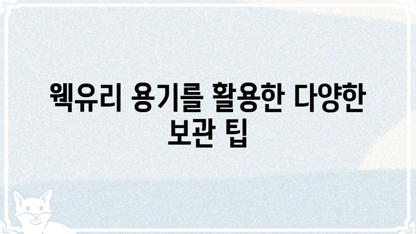 웩유리 용기 활용 가이드| 종류, 장점, 주의 사항 | 유리 용기, 웩유리, 보관, 활용 팁