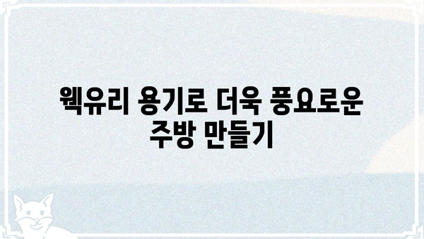 웩유리 용기 활용 가이드| 종류, 장점, 주의 사항 | 유리 용기, 웩유리, 보관, 활용 팁