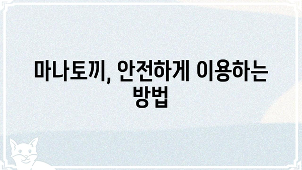 마나토끼 이용 가이드| 안전하고 편리하게 이용하는 방법 | 토렌트, 다운로드, 안전, 주의사항