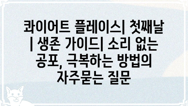 콰이어트 플레이스| 첫째날 | 생존 가이드| 소리 없는 공포, 극복하는 방법