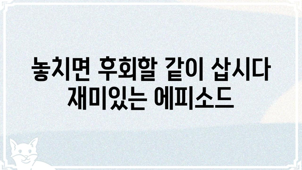 박원숙의 같이 삽시다 재방송 다시보기| 놓치지 말아야 할 명장면 | 박원숙, 같이삽시다, 재방송, 다시보기, 명장면