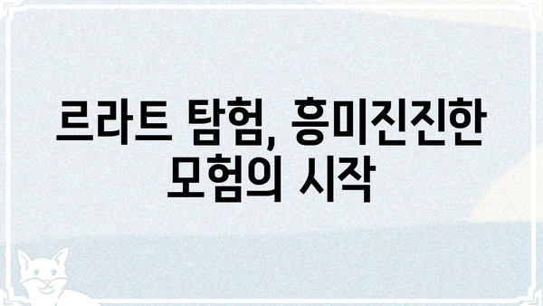 르라트| 숨겨진 매력을 찾아 떠나는 여정 | 르라트, 여행, 문화, 탐험, 팁
