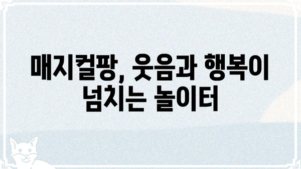 매지컬팡| 마법 같은 즐거움을 선사하는 놀라운 경험 | 매지컬팡, 놀이, 즐거움, 추억