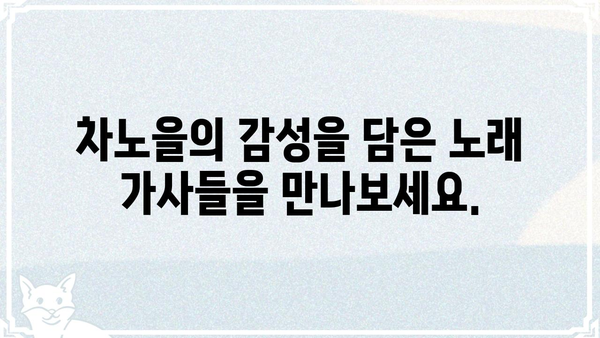 차노을 노래 가사 모음 | 차노을, 곡, 가사, 뮤직