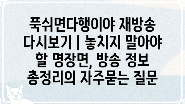 푹쉬면다행이야 재방송 다시보기 | 놓치지 말아야 할 명장면, 방송 정보 총정리