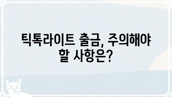 틱톡라이트 출금 완벽 가이드 | 틱톡라이트, 출금 방법, 수수료, 주의사항