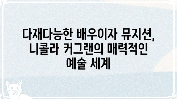 니콜라 커그랜| 배우, 음악, 그리고 예술 세계 | 니콜라 커그랜, 영화, 음악, 작곡, 연기, 인터뷰