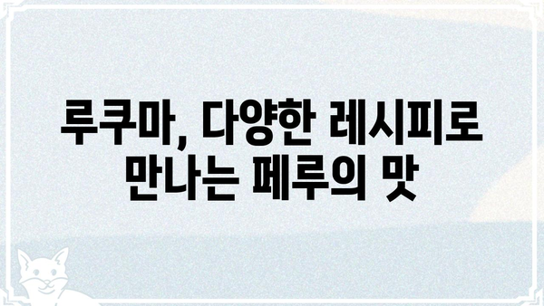 루쿠마가이| 맛있게 즐기는 5가지 레시피 | 루쿠마, 페루 과일, 디저트, 요리