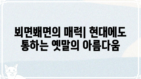 "뵈면봬면"의 뜻과 유래|  옛말 속에 담긴 정겹고 애틋한 표현 | 한국어, 옛말, 표현, 유래