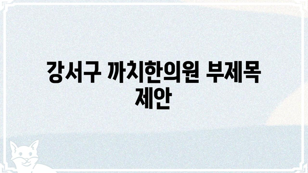 강서구 까치한의원| 척추 건강 지키는 맞춤 치료 | 척추, 통증, 한의원, 강서구, 까치