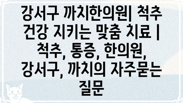 강서구 까치한의원| 척추 건강 지키는 맞춤 치료 | 척추, 통증, 한의원, 강서구, 까치