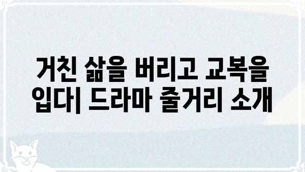 조폭인내가 고등학생이 되었습니다 몇 부작? | 드라마 정보, 줄거리, 등장인물, 시청률
