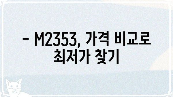 M2353 제품 상세 정보| 기능, 스펙, 가격 비교 | M2353, 제품 리뷰, 구매 가이드