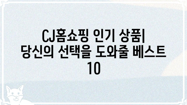 CJ홈쇼핑 상품 추천| 인기 상품 TOP 10 | 쇼핑, 상품, 추천, 베스트