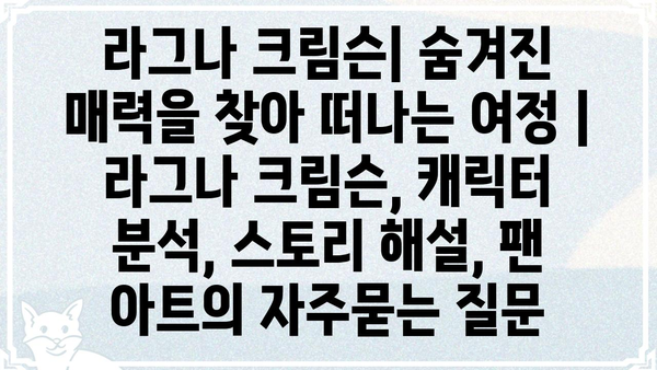 라그나 크림슨| 숨겨진 매력을 찾아 떠나는 여정 | 라그나 크림슨, 캐릭터 분석, 스토리 해설, 팬 아트