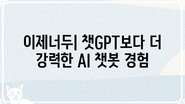 이제너두 사용법 완벽 가이드 | AI 챗봇, 챗GPT, 사용 방법, 활용 팁