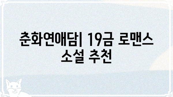 춘화연애담| 19금 로맨스 소설 추천 | 춘화, 연애, 로맨스, 19금, 소설, 추천, 작품