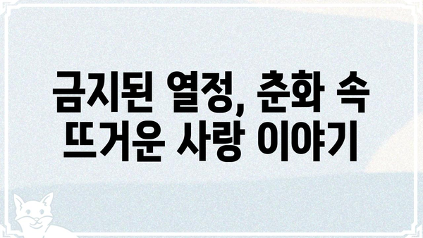 춘화연애담| 19금 로맨스 소설 추천 | 춘화, 연애, 로맨스, 19금, 소설, 추천, 작품
