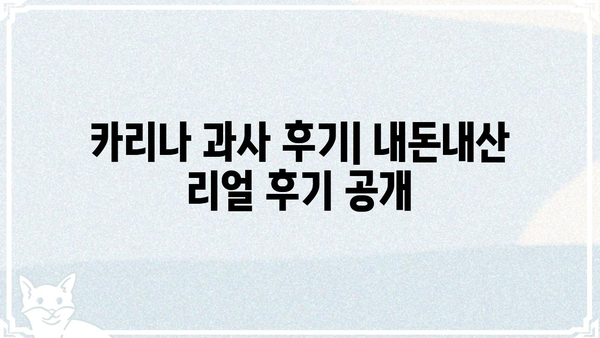 카리나 과사| 솔직한 후기와 꿀팁 대방출 | 카리나, 과사, 솔직후기, 꿀팁, 솔루션