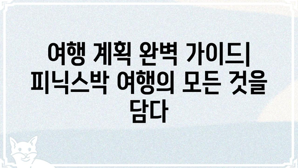 피닉스박| 숨겨진 매력을 찾아 떠나는 여정 | 피닉스박, 맛집, 핫플레이스, 데이트 코스, 여행