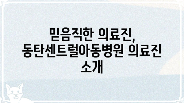 동탄센트럴아동병원 진료 예약 & 정보 | 진료과목, 의료진, 위치, 전화번호