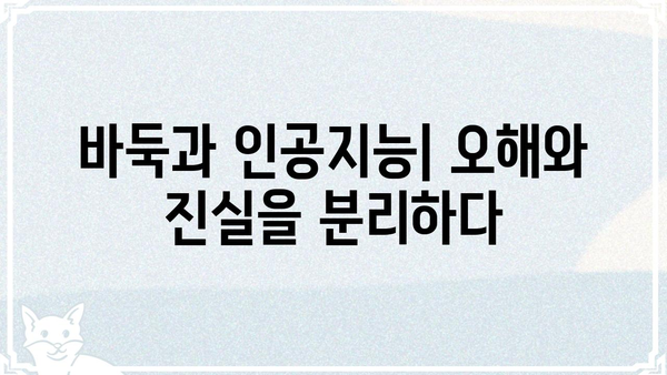 이세돌 빨간약 논란| 진실과 거짓, 그리고 왜곡된 정보 | 바둑, 인공지능, 오해, 진실