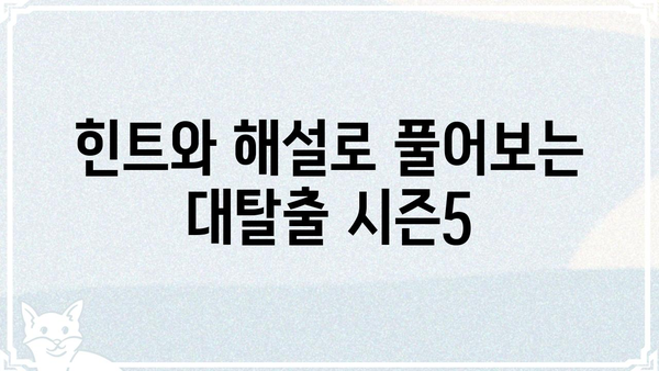 대탈출 시즌5| 숨겨진 비밀과 탈출 미션 분석 | 대탈출, 시즌5, 탈출 게임, 힌트, 해설