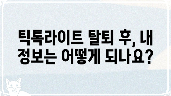 틱톡라이트 탈퇴 완벽 가이드 | 계정 삭제, 데이터 삭제, 주의사항