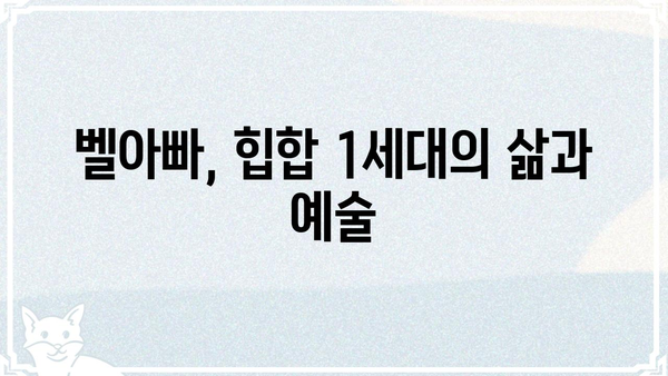 벨아빠, 궁금한 모든 것을 파헤치는 심층 분석| 인물, 명언, 벨아빠의 삶 | 벨아빠, 가수, 음악, 힙합,  대한민국 힙합 1세대