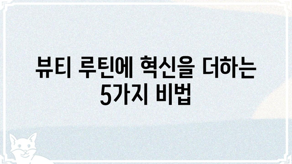 댐즐| 당신의 뷰티 루틴을 완벽하게 변화시킬 5가지 꿀팁 | 뷰티, 화장품, 팁, 댐즐