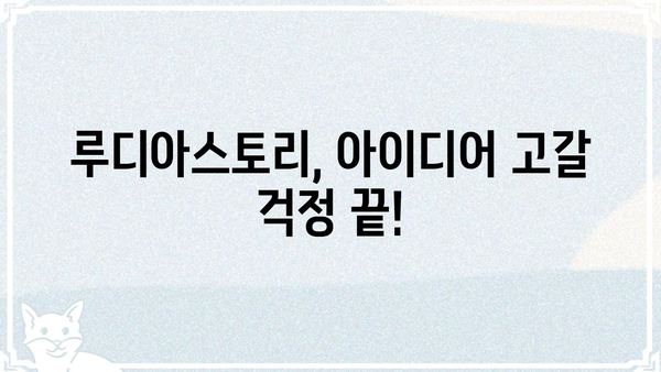 루디아스토리, 이렇게 활용하세요! | 루디아스토리 활용 가이드, 루디아스토리 활용법, 루디아스토리 활용 팁