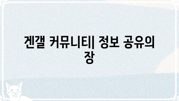 겐갤에서 꼭 알아야 할 필수 정보| 초보자를 위한 가이드 | 겐갤, 정보, 가이드, 입문, 커뮤니티