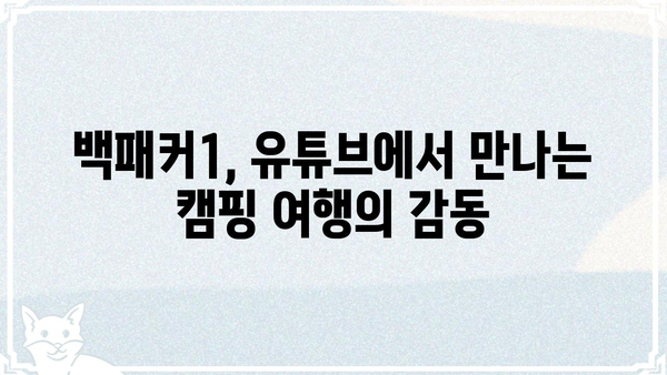 백패커1 출연진| 멤버들의 매력과 팀워크 | 백패커, 여행 예능, 캠핑, 유튜브