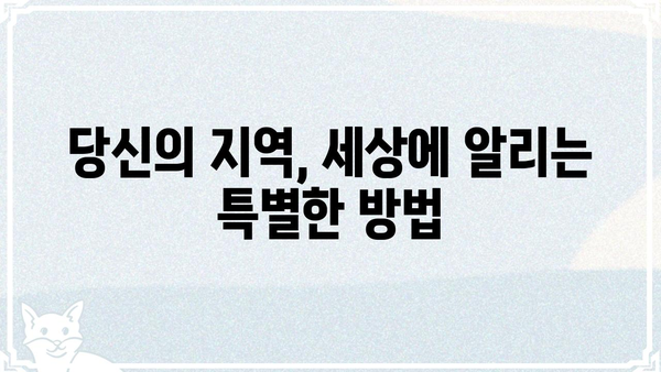 세승정섭현커| 당신의 지역을 빛낼 수 있는 특별한 방법 | 지역 특성, 문화, 관광, 홍보, 마케팅