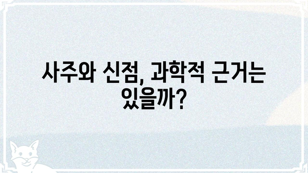 사주 신점, 믿을 수 있을까? | 운세, 미신, 현실, 분석, 진실
