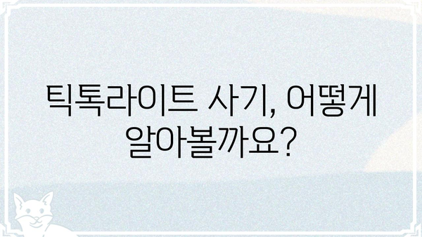 틱톡라이트 사기 피해 예방 가이드| 주의해야 할 점과 대처 방법 | 틱톡라이트, 사기, 피해, 예방, 대처