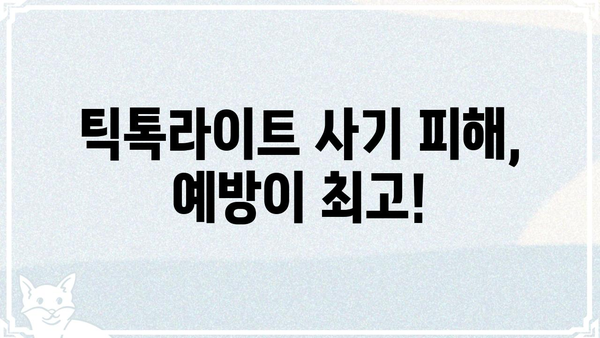 틱톡라이트 사기 피해 예방 가이드| 주의해야 할 점과 대처 방법 | 틱톡라이트, 사기, 피해, 예방, 대처