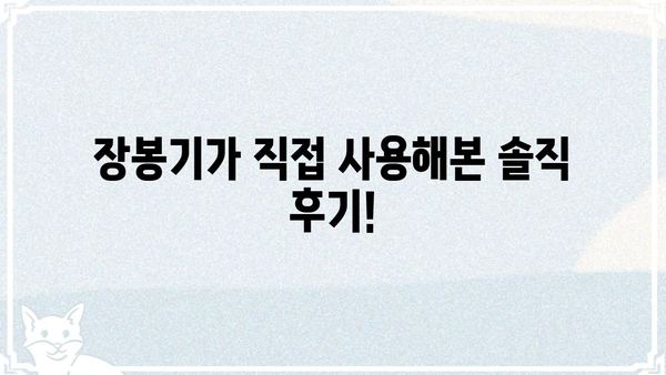 리뷰왕 장봉기의 솔직 담백한 제품 리뷰| 믿을 수 있는 제품 정보 | 리뷰, 제품 추천, 장봉기, 솔직 후기